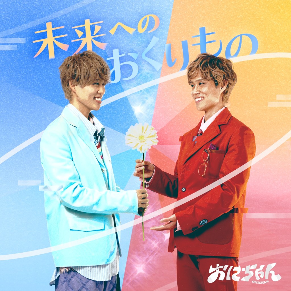 おにちゃん – 未来へのおくりもの