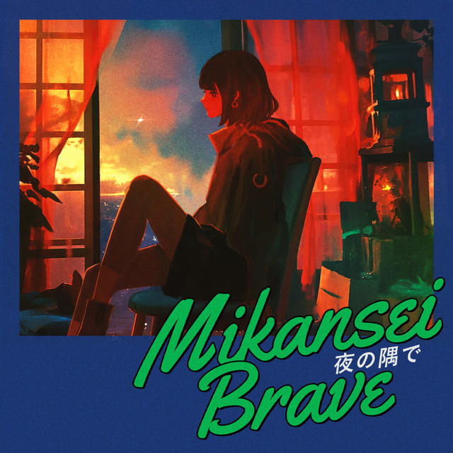 未完成ブレイブ – 夜の隅で