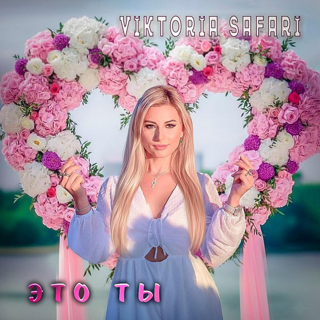 Viktoria Safari-ЭТО ТЫ (Viktoria Safari&nbsp;Cover)