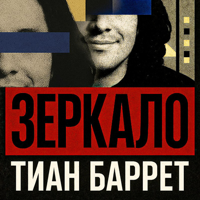 Tian Barret-Лишний человек